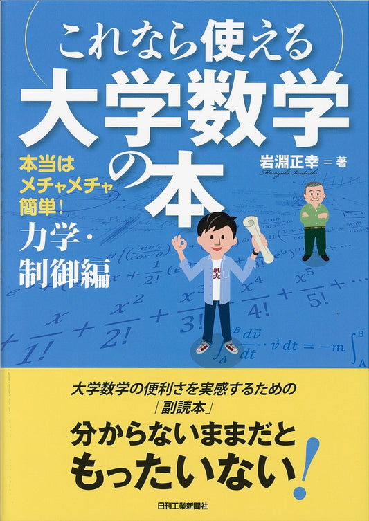 本当はメチャメチャ簡単！ これなら使える大学数学の本