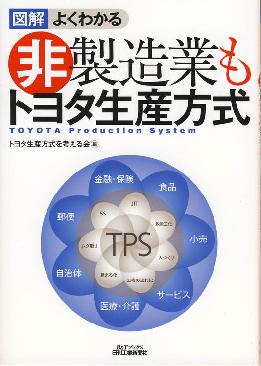 図解 よくわかる非製造業もトヨタ生産方式
