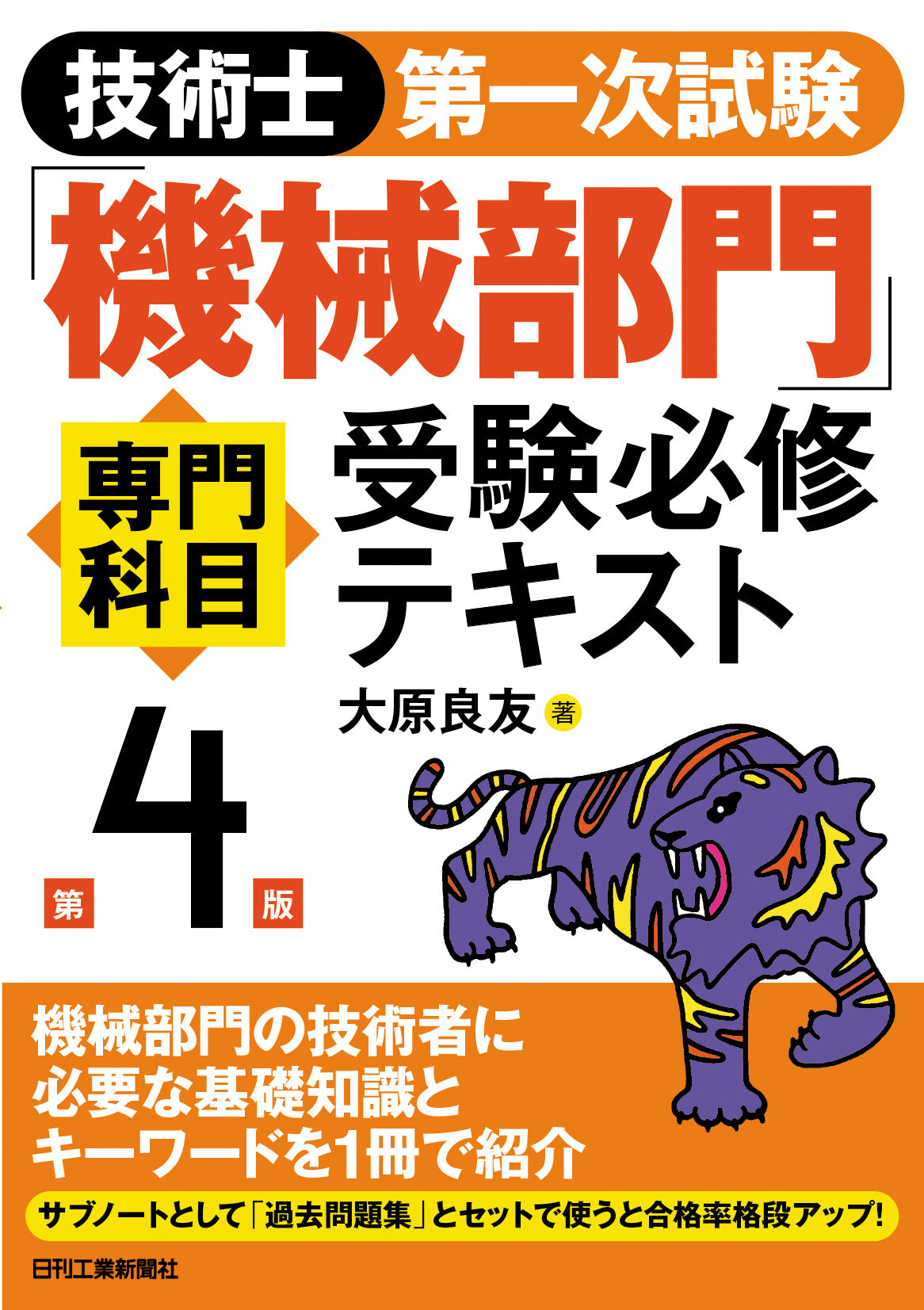 技術士第一次試験「機械部門」専門科目受験必修テキスト　第4版