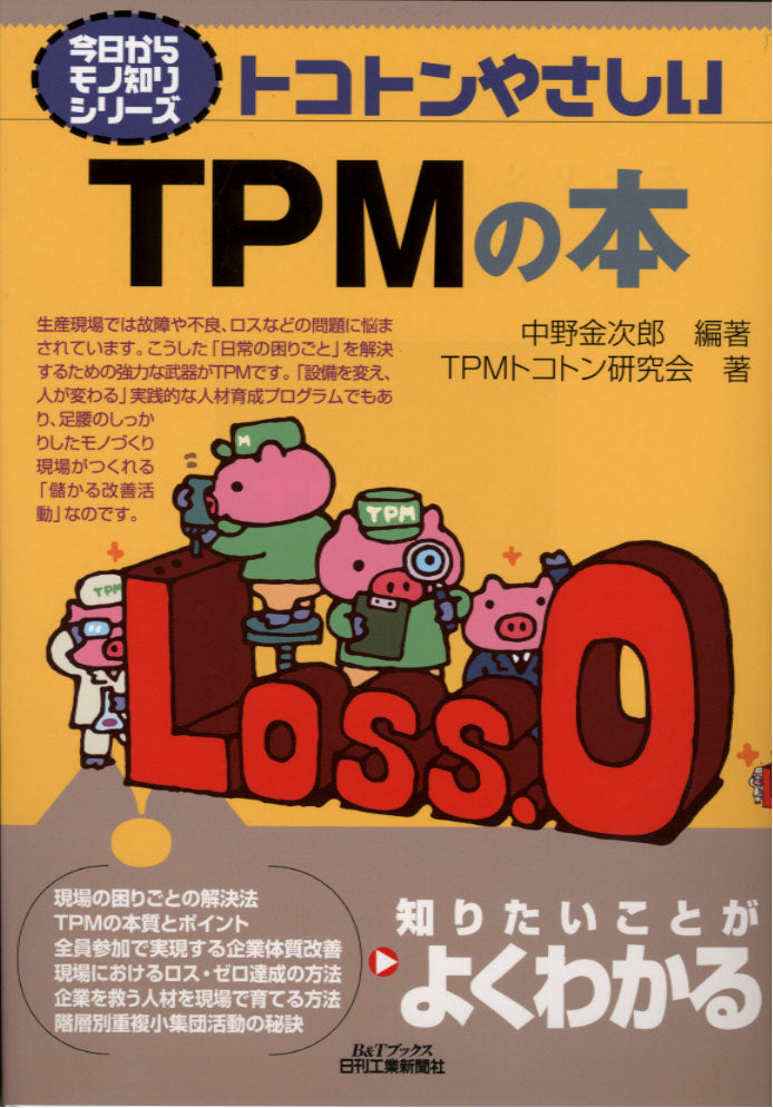 今日からモノ知りシリーズ トコトンやさしいＴＰＭの本