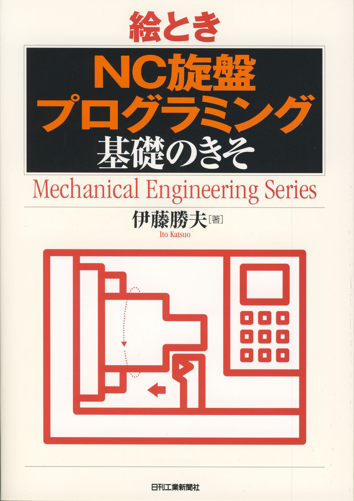 絵とき「ＮＣ旋盤プログラミング」基礎のきそ