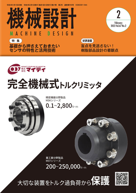 機械設計 2023年2月号