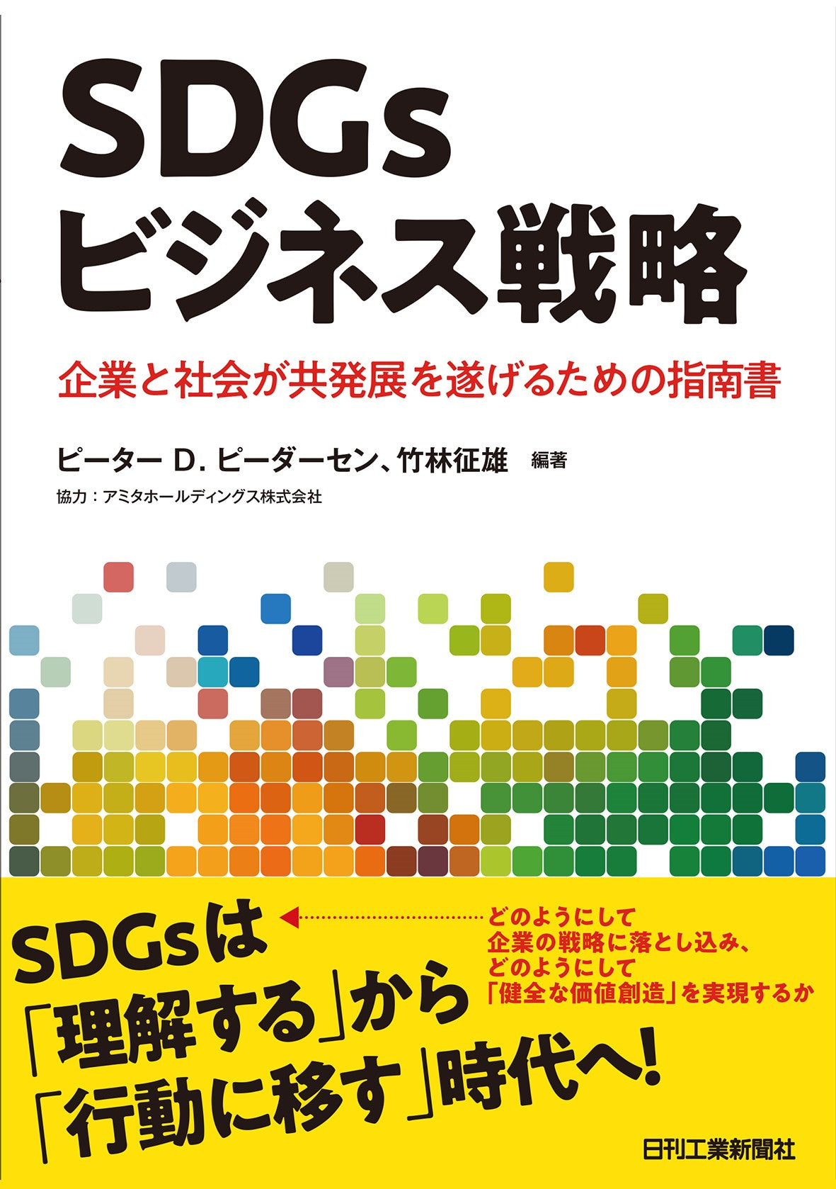 ＳＤＧｓビジネス戦略