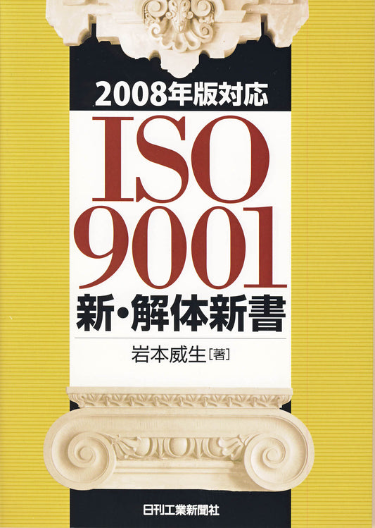2008年版対応 ISO9001 新・解体新書