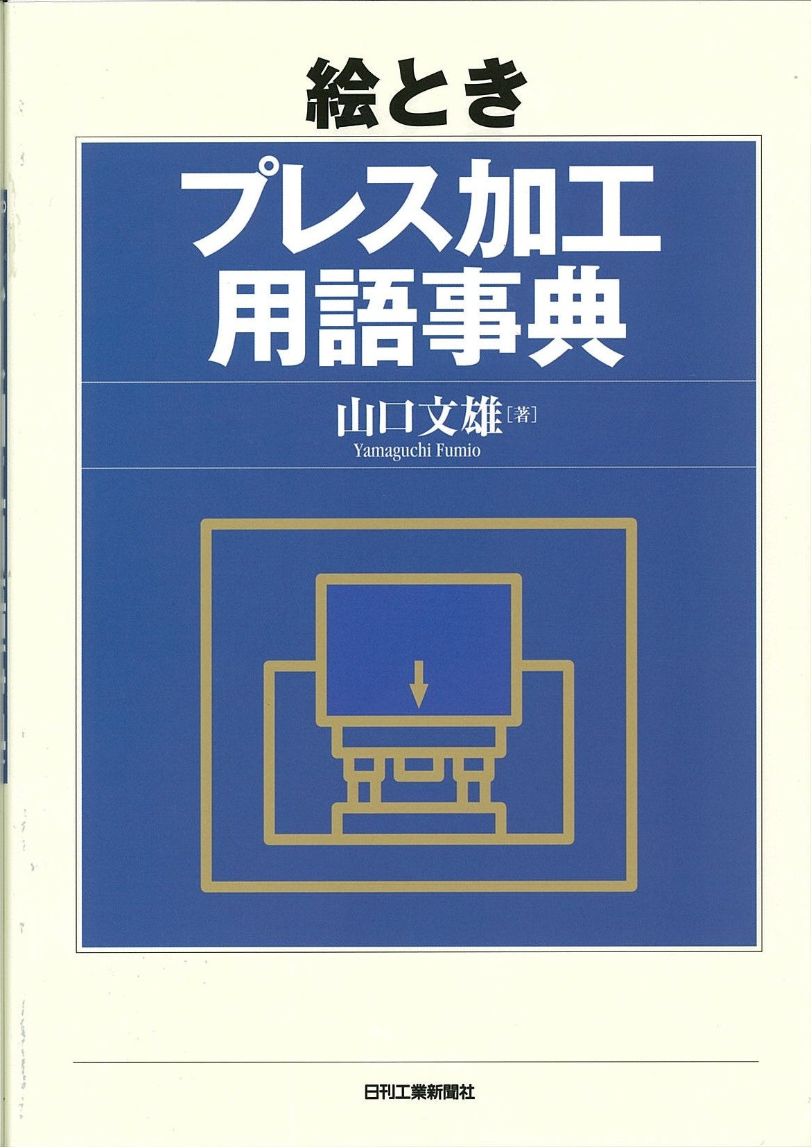 絵とき　プレス加工用語事典