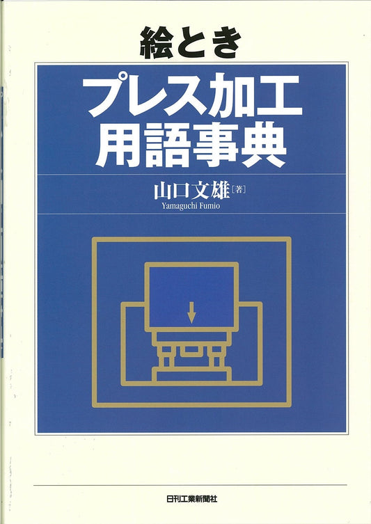 絵とき　プレス加工用語事典