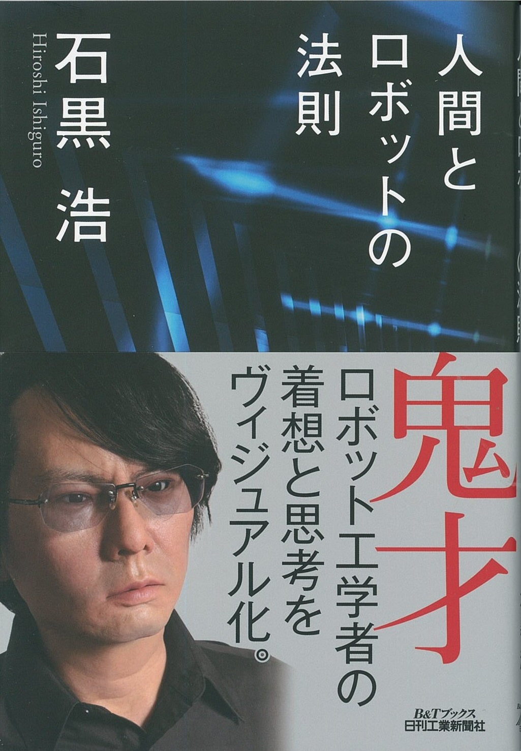 人間とロボットの法則