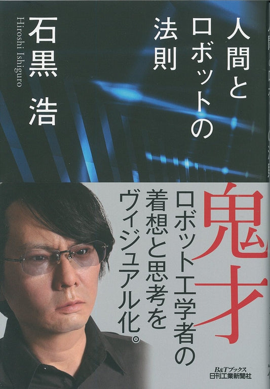 人間とロボットの法則