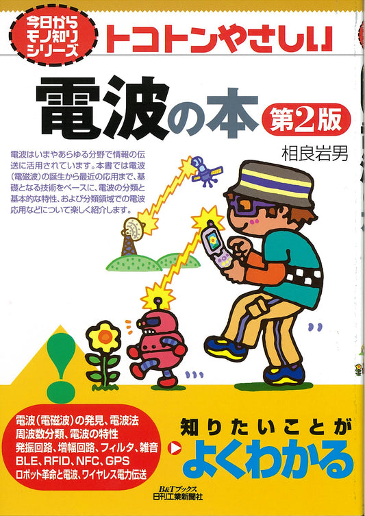 今日からモノ知りシリーズ トコトンやさしい　電波の本　第2版