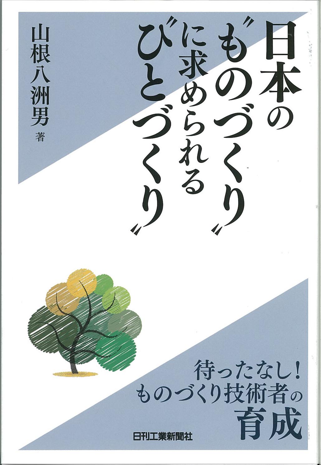 日本の“ものづくり”に求められる“ひとづくり”