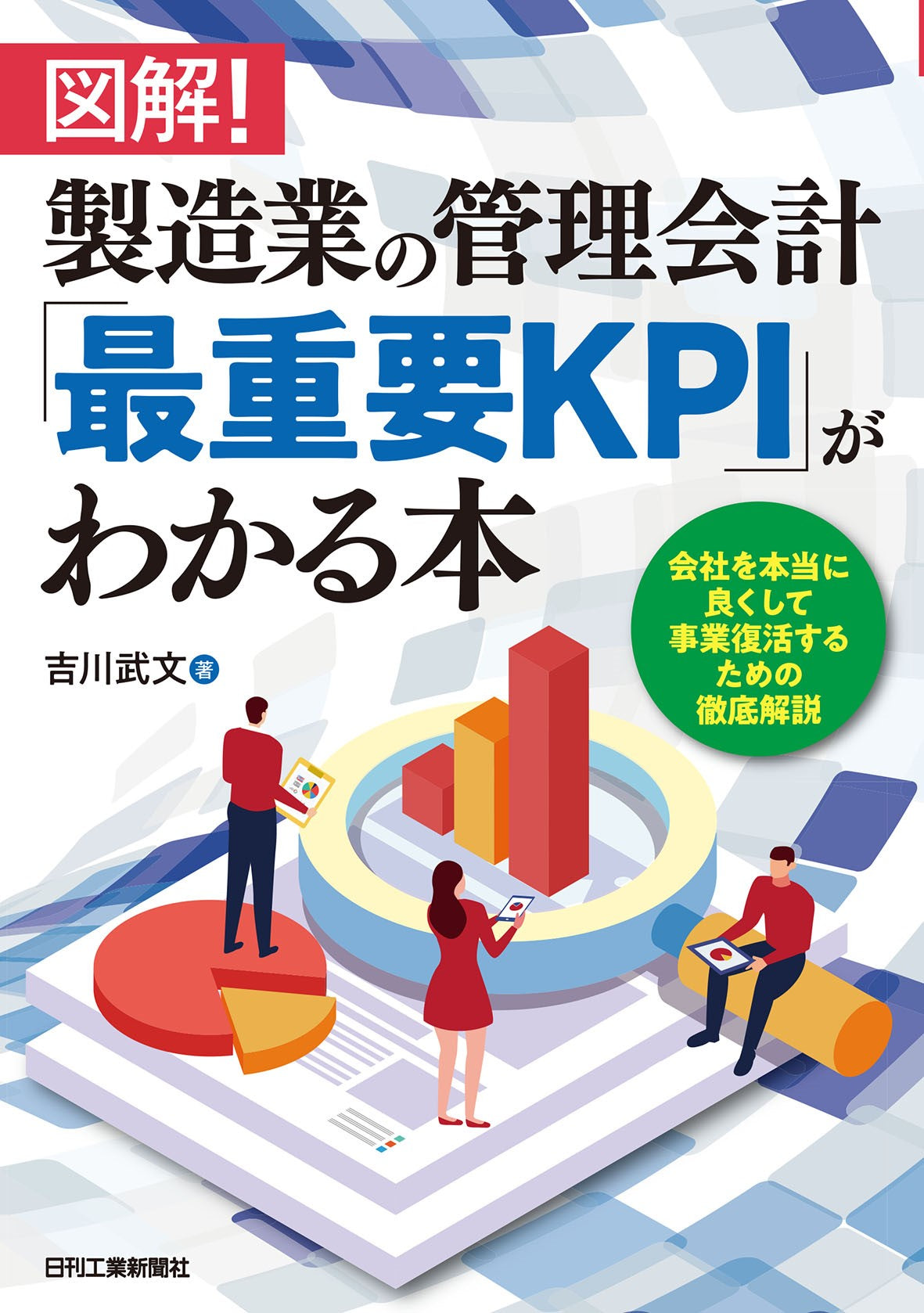 図解！製造業の管理会計「最重要KPI」がわかる本