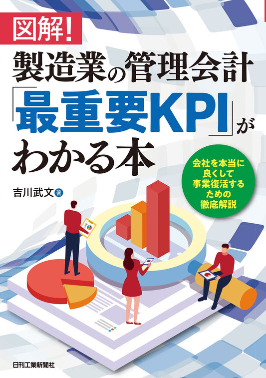図解！製造業の管理会計「最重要KPI」がわかる本