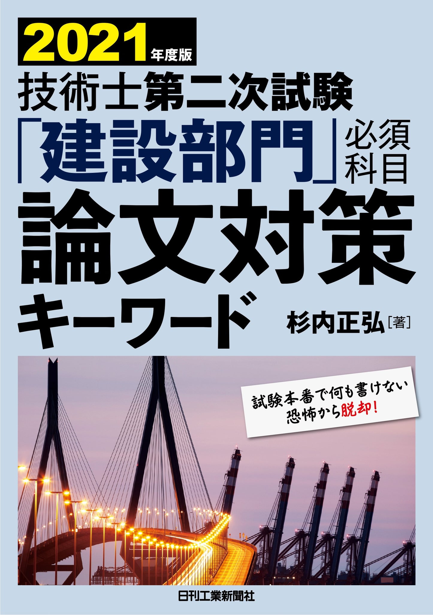 2021年度版　技術士第二次試験 「建設部門」<必須科目>論文対策キーワード