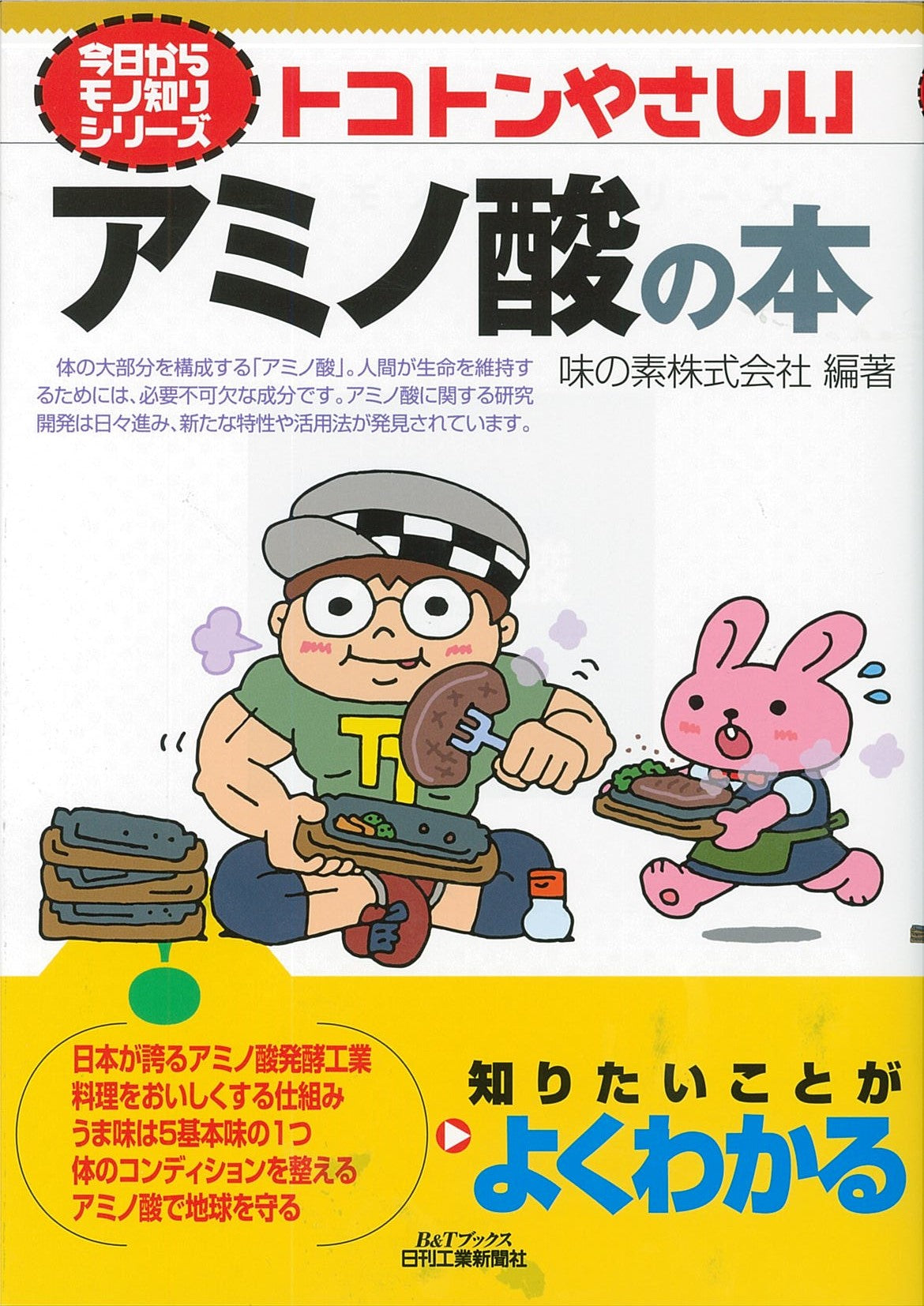 今日からモノ知りシリーズ トコトンやさしいアミノ酸の本