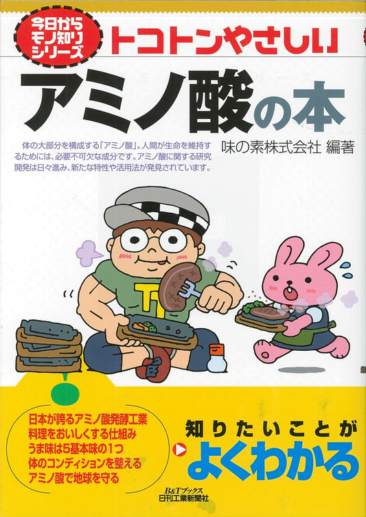 今日からモノ知りシリーズ トコトンやさしいアミノ酸の本