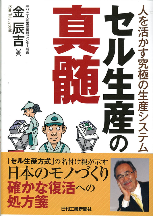 人を活かす究極の生産システム セル生産の真髄