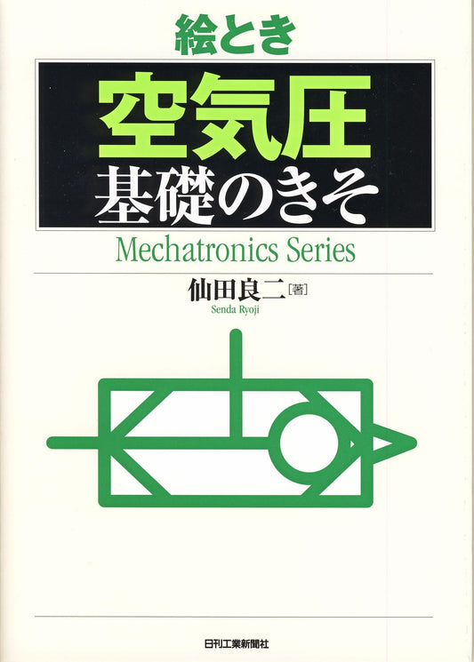 絵とき「空気圧」基礎のきそ