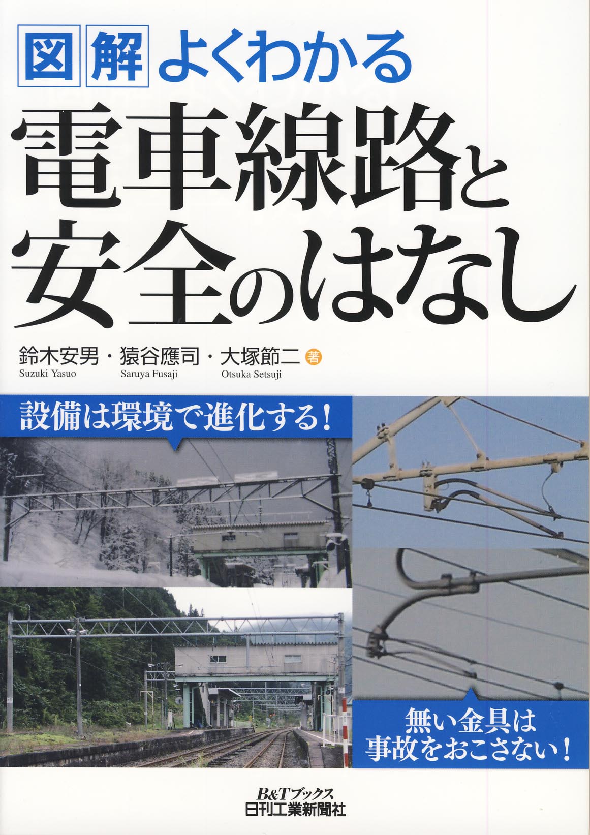 図解よくわかる 電車線路と安全のはなし