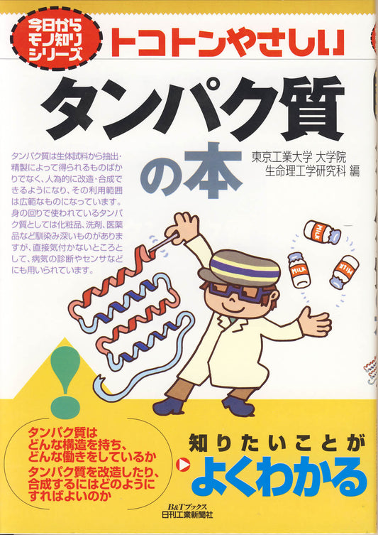 今日からモノ知りシリーズ トコトンやさしいタンパク質の本