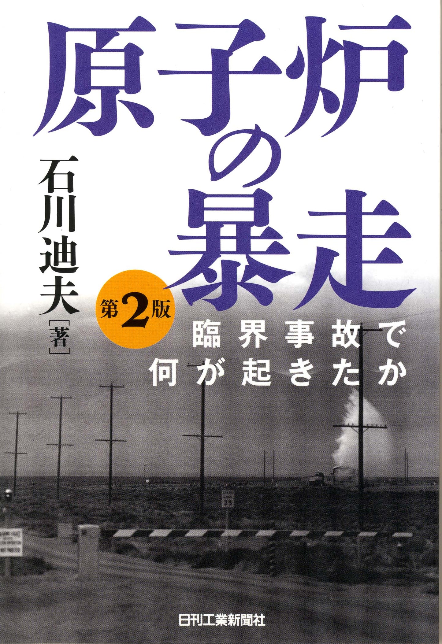 原子炉の暴走―第２版―
