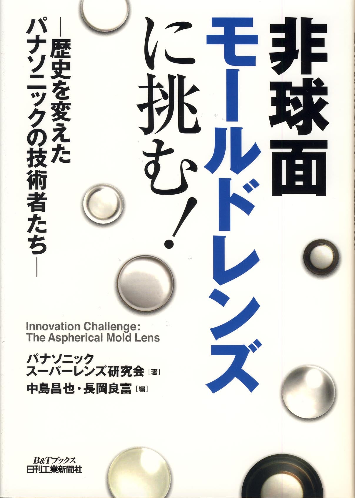 非球面モールドレンズに挑む！