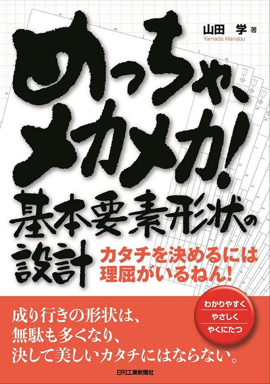 めっちゃ、メカメカ！基本要素形状の設計