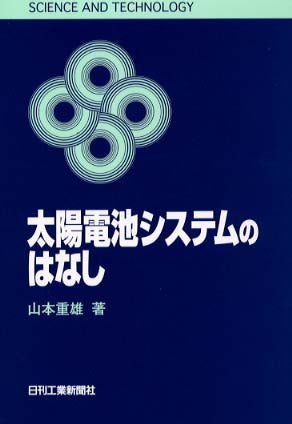 太陽電池システムのはなし