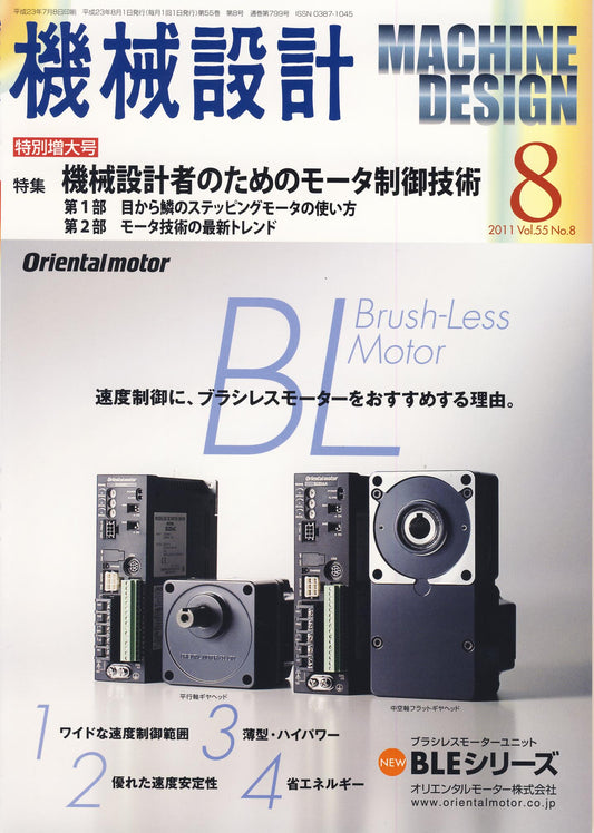 機械設計 2011年8月号 特別増大号