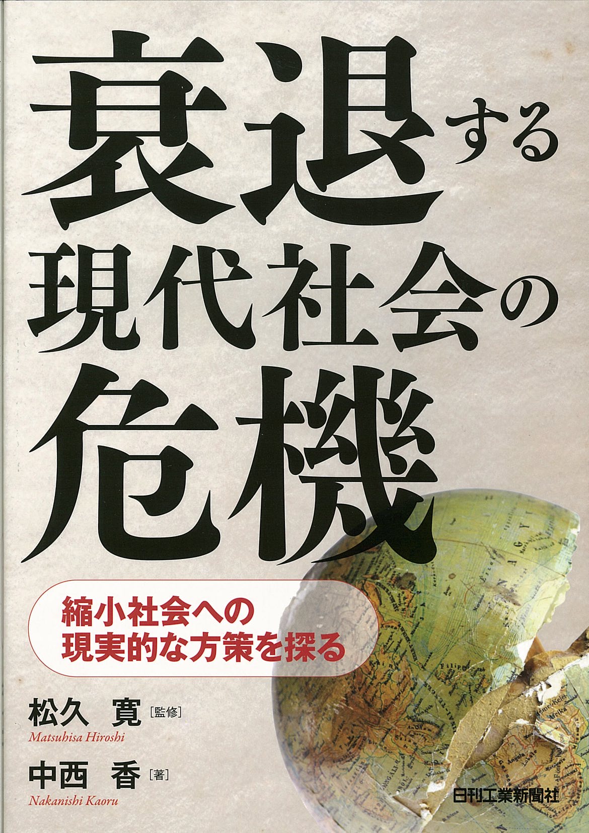 衰退する現代社会の危機