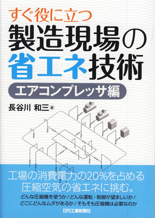 すぐ役に立つ 製造現場の省エネ技術