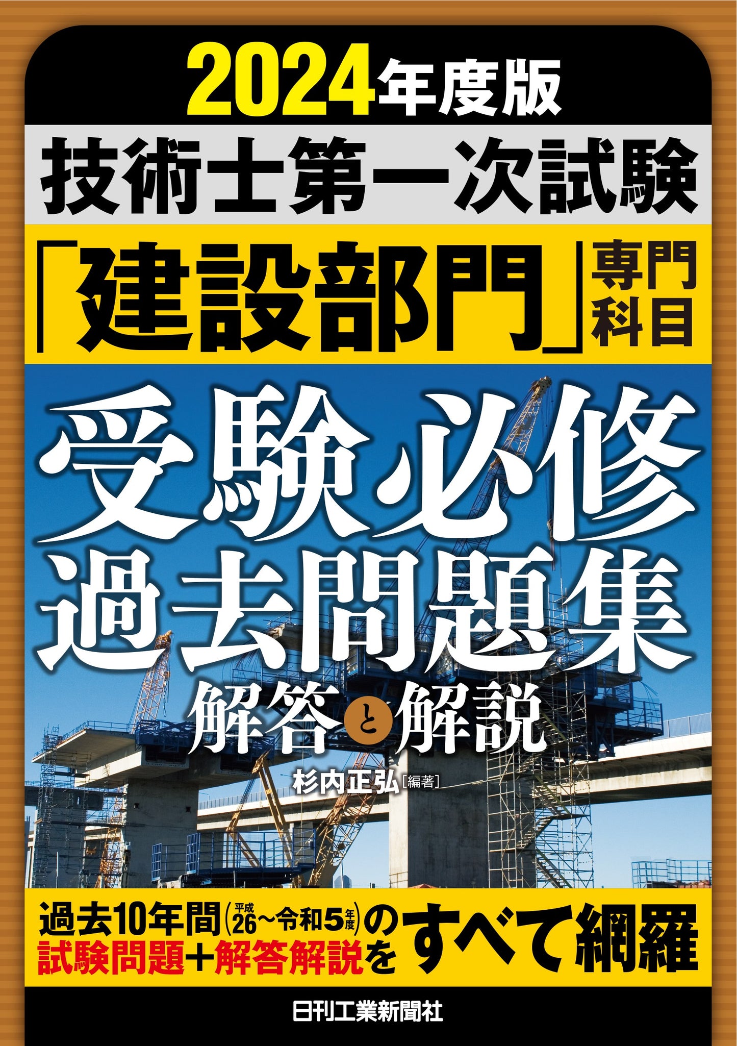 2024年度版　技術士第一次試験「建設部門」専門科目受験必修過去問題集＜解答と解説＞