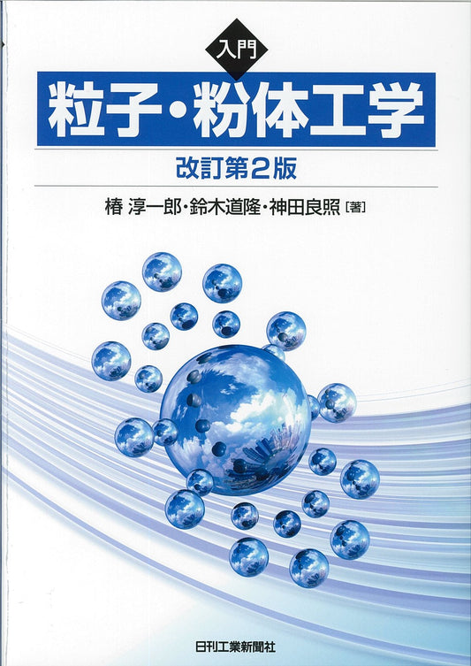 入門　粒子・粉体工学　改訂第2版