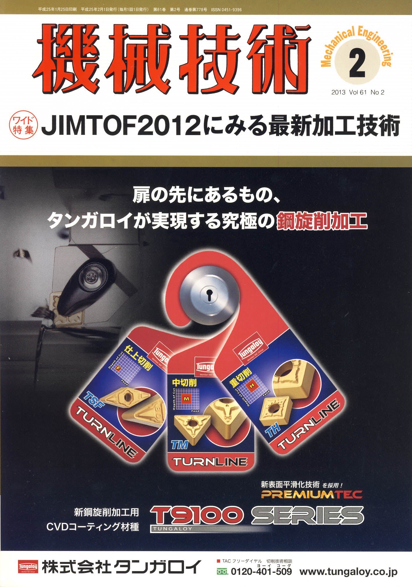 機械技術 2013年2月号