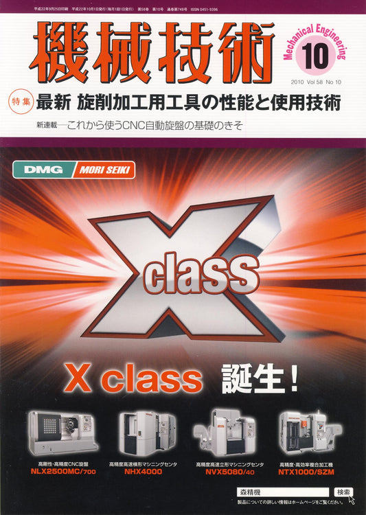 機械技術 2010年10月号