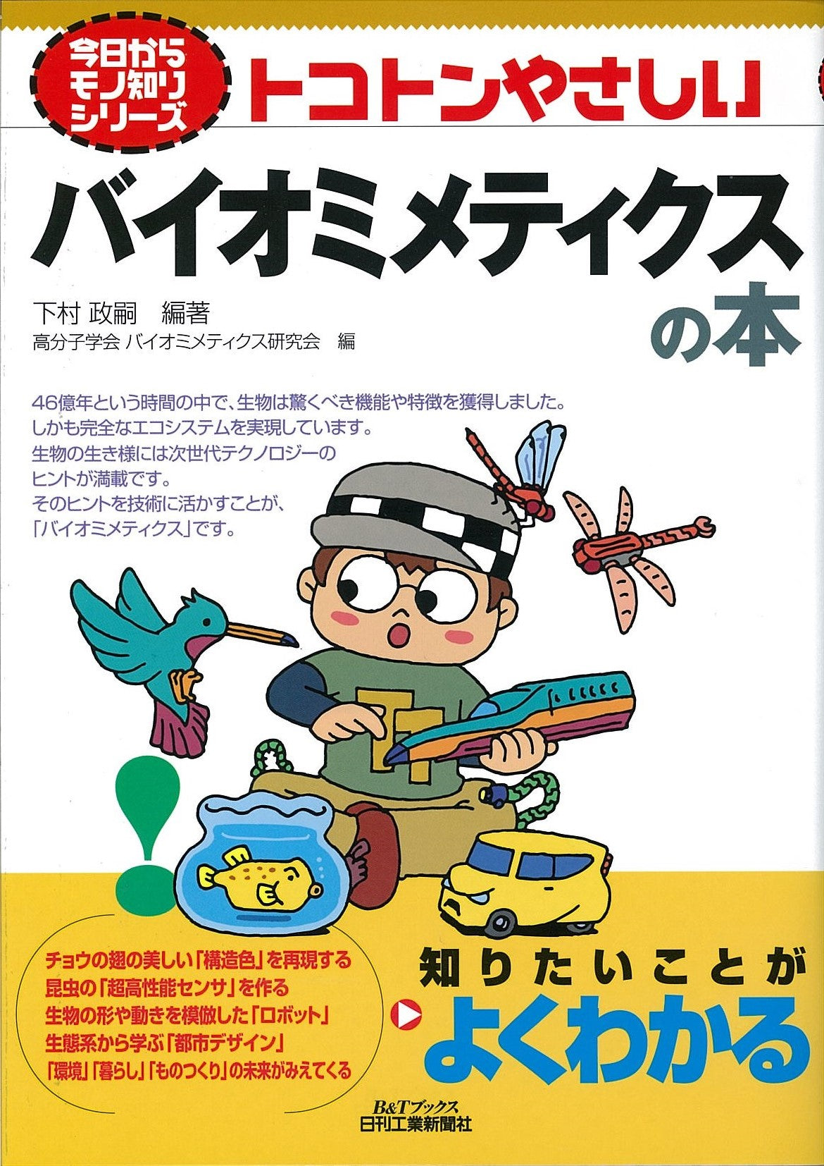 今日からモノ知りシリーズ トコトンやさしいバイオミメティクスの本