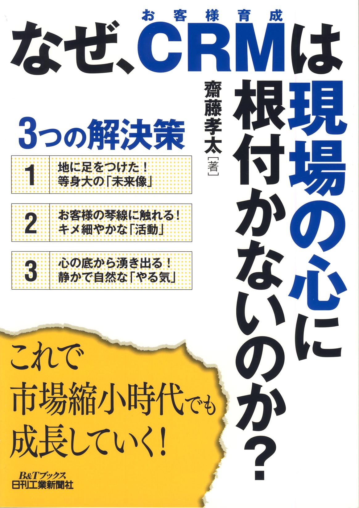 なぜ、ＣＲＭ（お客様育成）は、現場の心に根付かないのか？