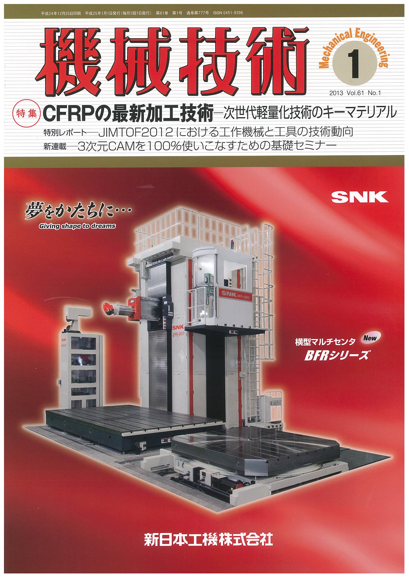 機械技術 2013年1月号