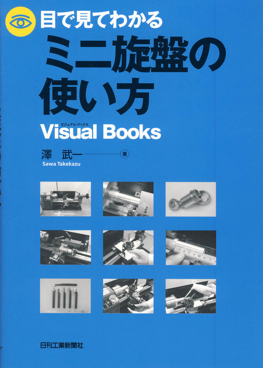 目で見てわかるミニ旋盤の使い方