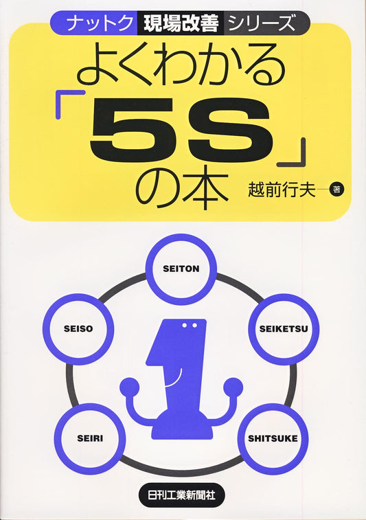 ナットク現場改善シリーズ よくわかる「５Ｓ」の本