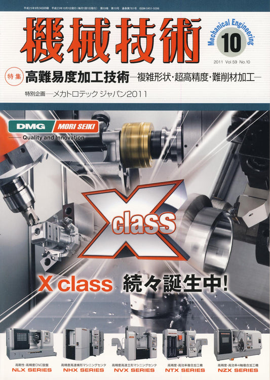 機械技術 2011年10月号
