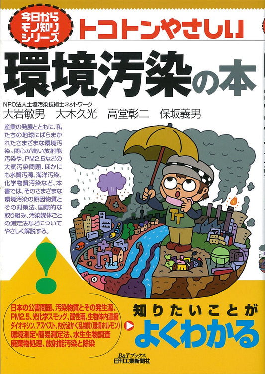 今日からモノ知りシリーズ トコトンやさしい環境汚染の本