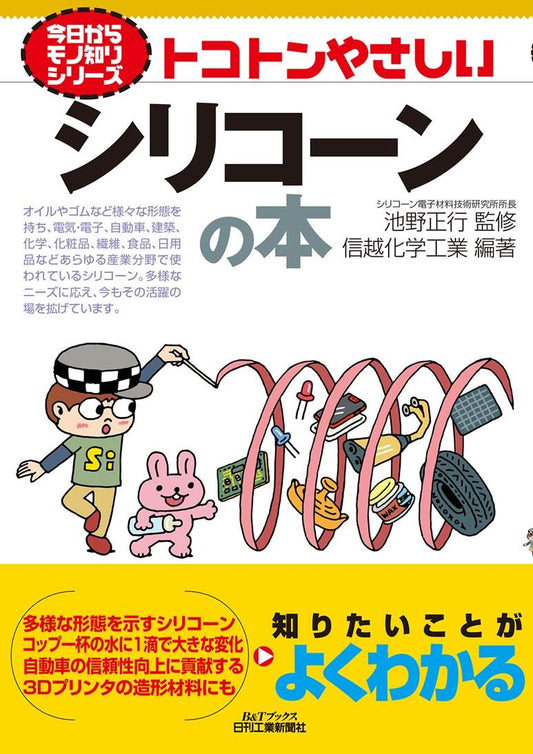 今日からモノ知りシリーズ トコトンやさしいシリコーンの本