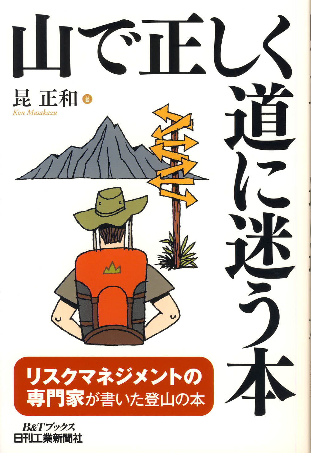 山で正しく道に迷う本