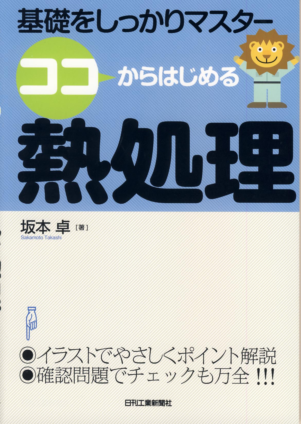 基礎をしっかりマスター ココからはじめる熱処理