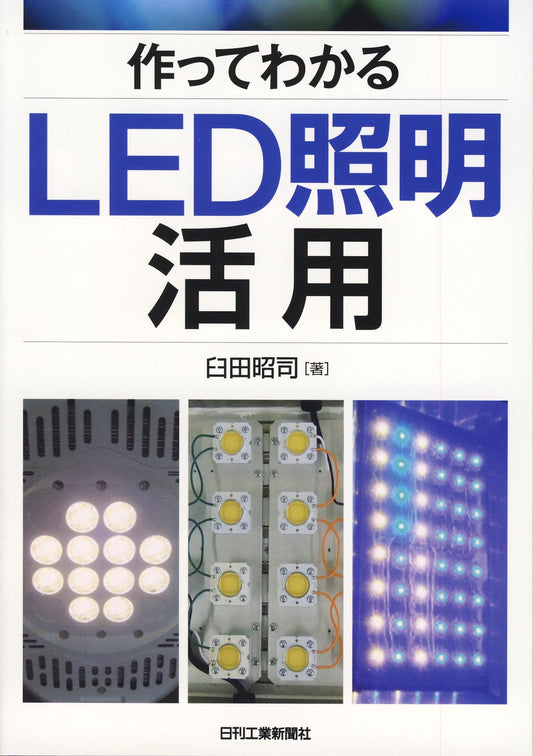 作ってわかるLED照明活用