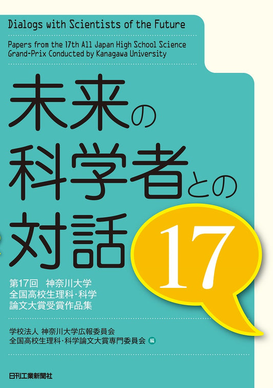 未来の科学者との対話１７