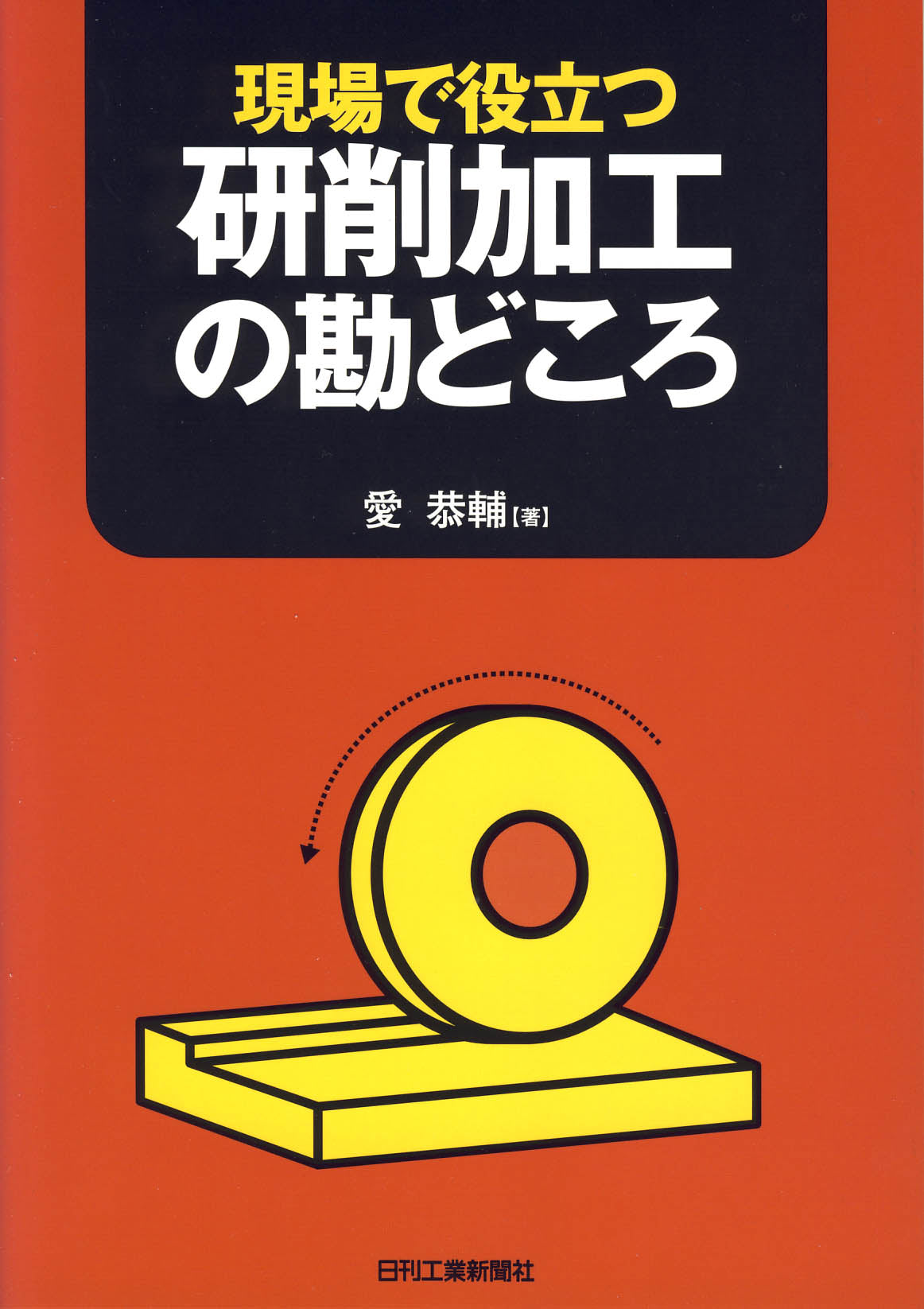 現場で役立つ 研削加工の勘どころ