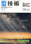 型技術 2009年11月号