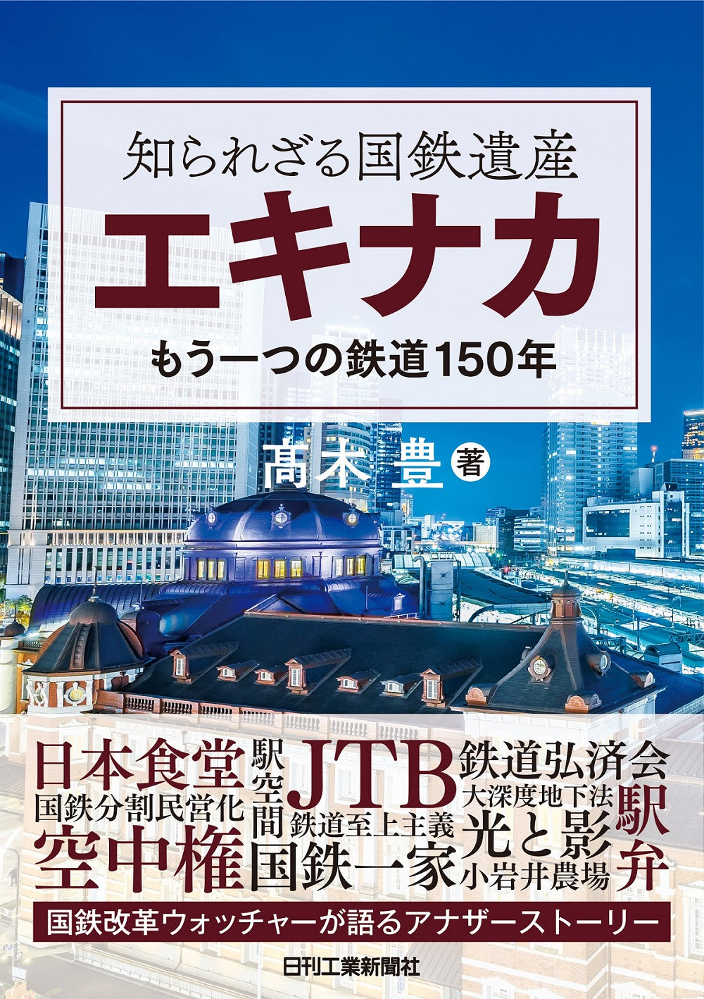 知られざる国鉄遺産“エキナカ”