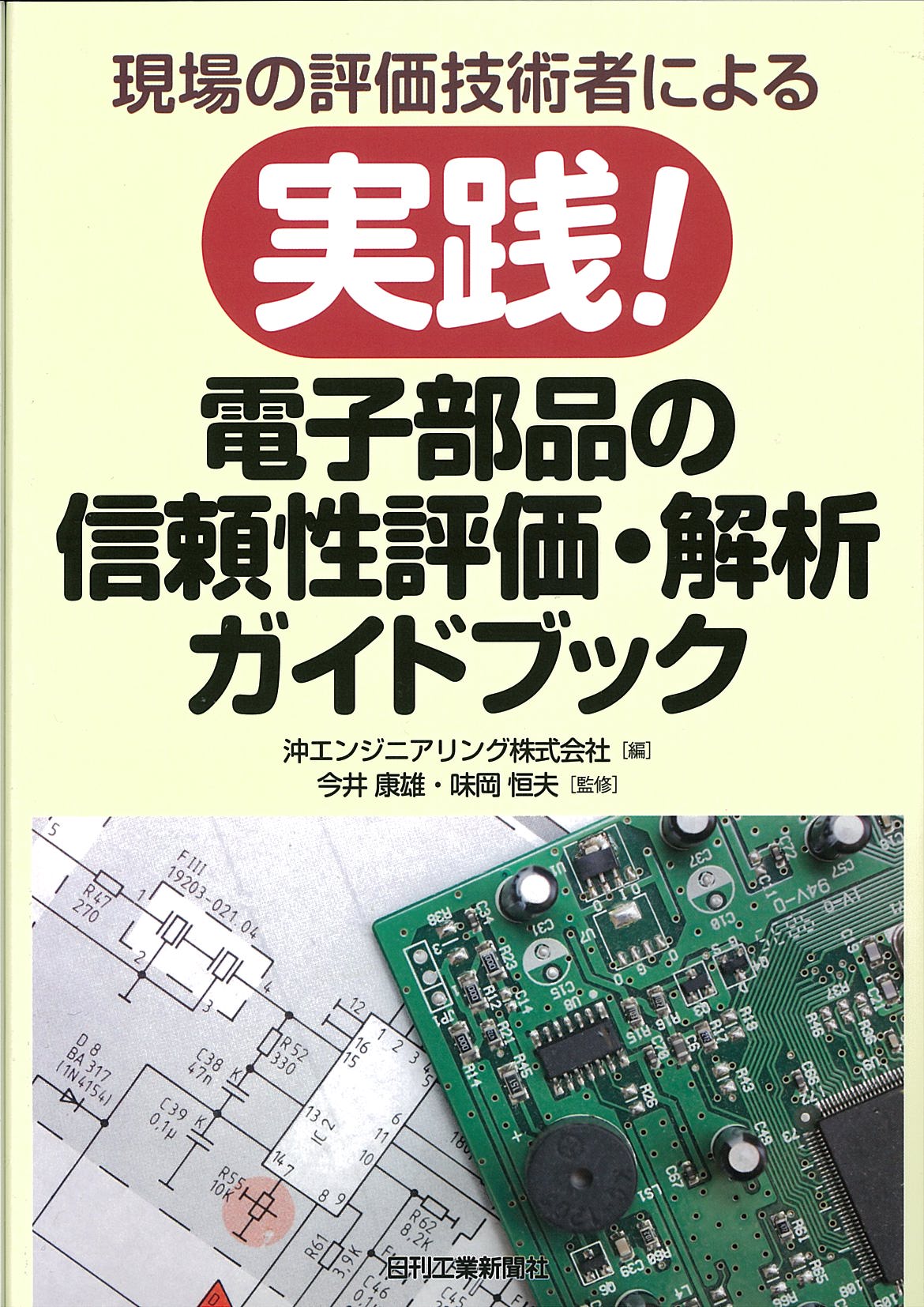現場の評価技術者による 実践！電子部品の信頼性評価・解析ガイドブック